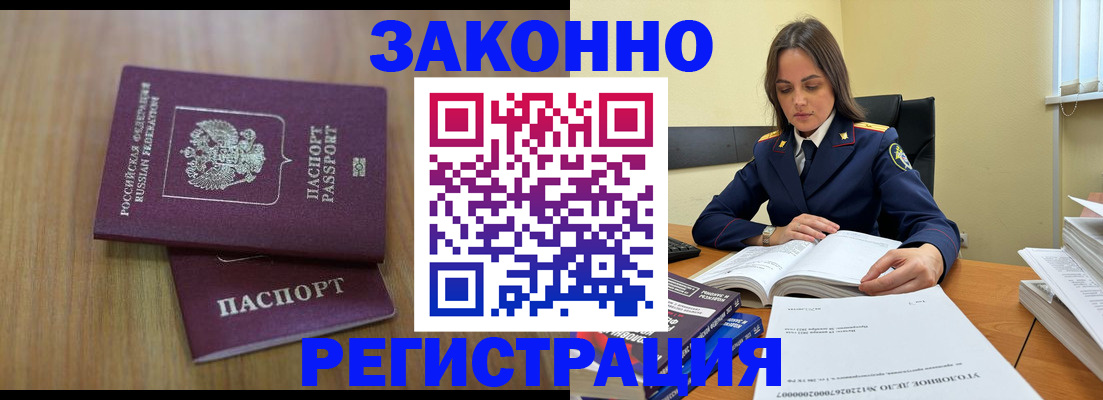 прописка законно в Павловске
