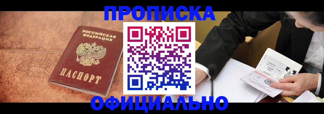 прописка для работы в Павловске